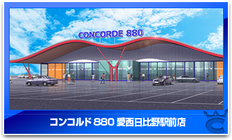 コンコルド880愛西日比野駅前店