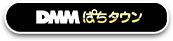 DMMぱちタウン