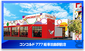 コンコルド777岐阜羽島駅前店