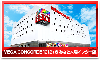 メガコンコルド１２１２＋６みなと木場インター店
