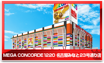 MEGAコンコルド1220名古屋みなと23号通り店