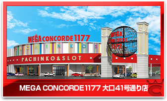 MEGAコンコルド1177大口41号通り店