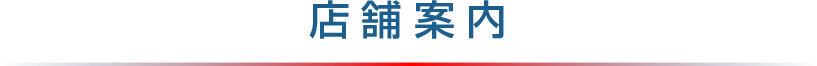 店舗案内
